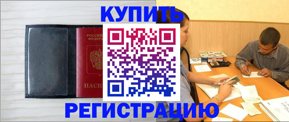 прописка от собственника в Хабаровске